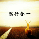 【思行】“自由人生，绽放生命”每日践行记录 episode artwork