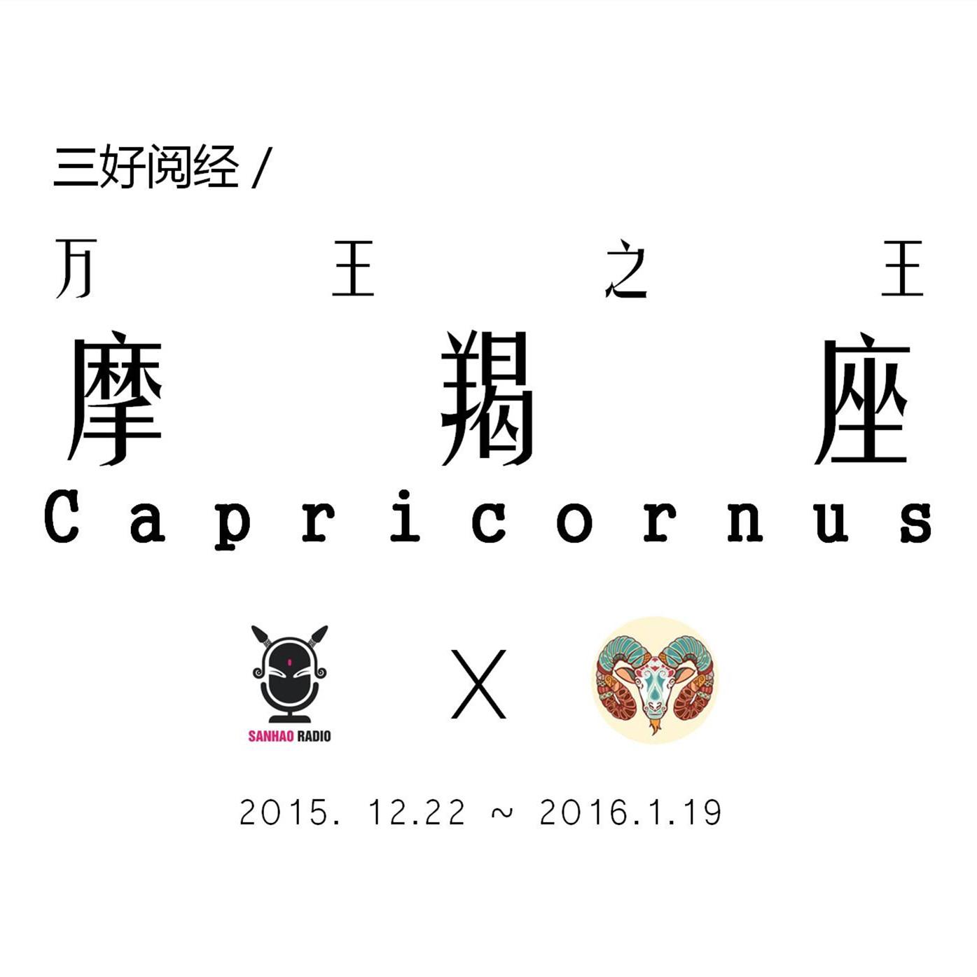 三好阅经 – 万王之王摩羯座