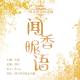 【轻之声电台】［晚安，爱人］《闻香昵语》 episode artwork