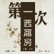 【轻之声电台】［晚安，爱人］ 《第一次西厢房》下 episode artwork