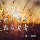 【故事冷暖】世间的白头偕老 并不是因为爱情  episode artwork