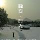 晚安：这么多年，我一直学着不回头 episode artwork