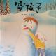 20160130轩轩的故事书-雪孩子 episode artwork