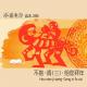 不搭·调(三)·给您拜年 episode artwork