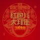 红包大拜年-马扎儿61 episode artwork