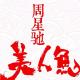 大年初五  艮牛耕春 美人鱼 第一次影院看周式无厘浪漫爱情 发现喜 episode artwork