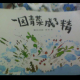 一园青成了精 episode artwork