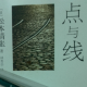 点与线完整第三章 episode artwork