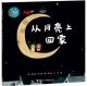 20160216雅雅的故事书-从月亮上回家 episode artwork