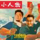 小人物-马扎儿62 episode artwork
