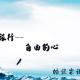 [皓谈霖语]寻求一颗自由的心 episode artwork