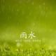 二十四节气~雨水 episode artwork