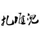 第四堆儿@明日星主播背后的故事 episode artwork
