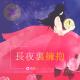长夜里拥抱 episode artwork