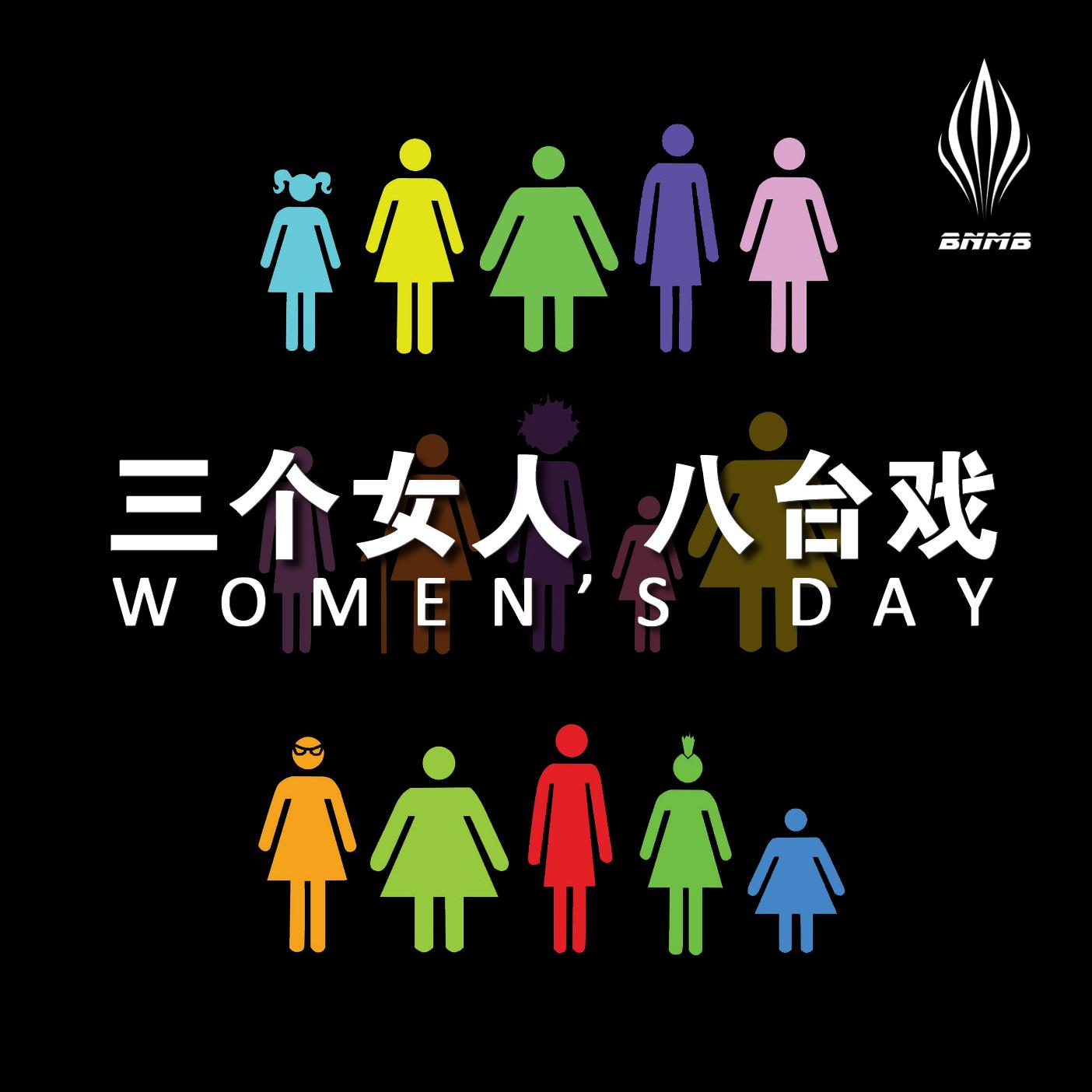 现在说"三个女人一台戏"那是蔑视!