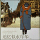阅读《追忆似水年华》（41） episode artwork