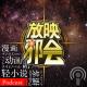 【专题VOL.14】圣斗士传说~圣斗士星矢30周年纪念 episode artwork