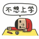 【开学综合症】你不爱上学的两大根源 episode artwork