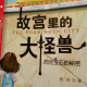 210.故宫里的大怪兽——洞光宝石的秘密1怪兽们的聚会 episode artwork