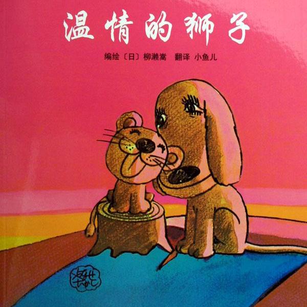 绘本故事《温情的狮子》一个温馨,又略带悲伤的动人故事