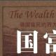 【国富论】4.1.7 第四卷，第一章，论贸易逆差国货物输入限制（下） episode artwork
