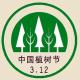 3.12植树节 episode artwork