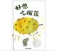 20160318雅雅的故事书-好想吃榴莲 episode artwork