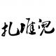 第六堆儿@记一次难忘的童年趣事（本期嘉宾：硕硕） episode artwork