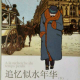 阅读《追忆似水年华》（46） episode artwork