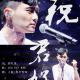 【听听歌】只望停在远处祝君安好-听众推歌 episode artwork