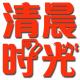 【清晨时光】时光倒回 By 胡萝卜先生 episode artwork