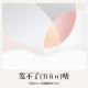462期：科技FM《发不了啥》 episode artwork