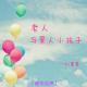 【韶华无声】老人与黑人小孩子--NJ墨墨 episode artwork