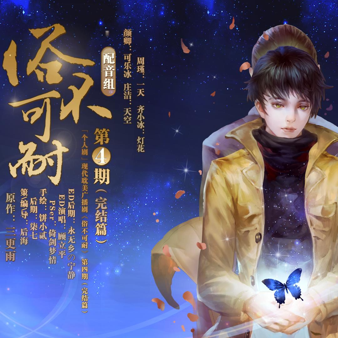 pser:倚剑梦情(剪刀剧团) ed演唱:顾立平 ed混缩:永无乡の宁静