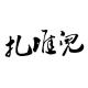 第九堆儿@你告诉我为啥要谈恋爱（本期嘉宾：玛丽，毕叔叔） episode artwork