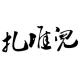 【扎堆儿故事】试录@世界上最美好的海（作者：九斤） episode artwork