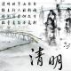 二十四节气~清明（节） episode artwork