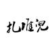 【扎堆儿故事】@千夫所指的父亲 episode artwork