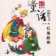红鬼脸壳 episode artwork
