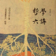 哲学六讲～前言 episode artwork
