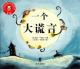 20160414雅雅的故事书-一个大谎言 episode artwork