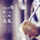 【时光之旅】我想和你谈一场梦中的恋爱 episode artwork