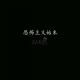 恐怖主义始末 episode artwork