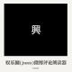 娱乐圈（juan）微博评论朗读器001 episode artwork
