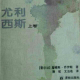 阅读《尤利西斯》（5完） episode artwork