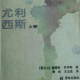 阅读《尤利西斯》（6未完） episode artwork