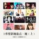 471期：影视FM《2016一季度影视盘点·视（日）》 episode artwork
