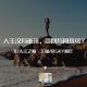 人生没有重来，贪心有何不可？ episode artwork