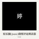 娱乐圈（juan）微博评论朗读器002 episode artwork