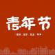 【音乐故事】五月的花海为青春绽放 episode artwork